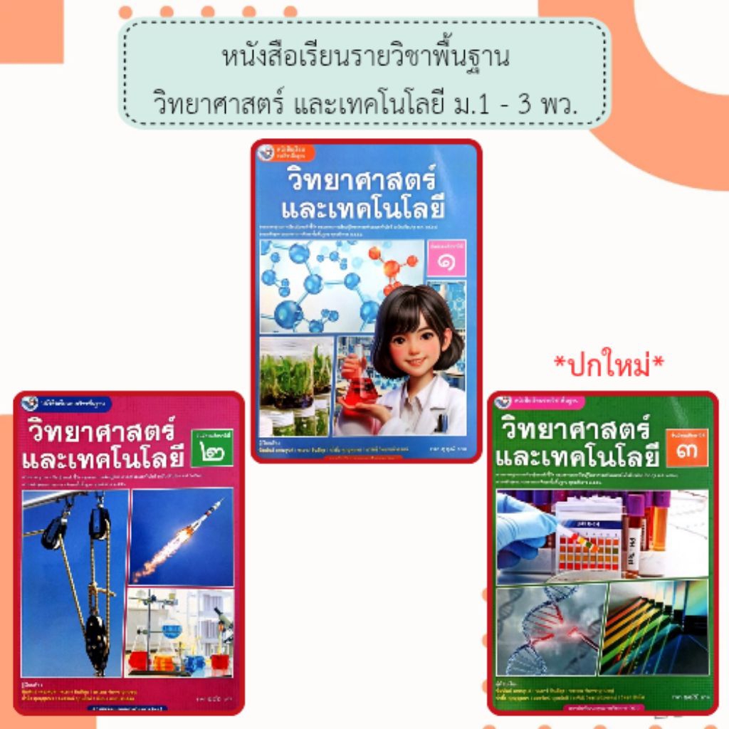 พว. หนังสือเรียนรายวิชาพื้นฐาน วิทยาศาสตร์และเทคโนโลยี ม.1 - 3 /พัฒนาวิชาการ