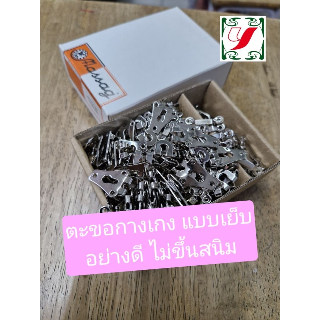 ตะขอกระโปรง ตะขอกางเกง แบบเย็บสอยมือ อย่างดี ตราMassagแท้ กล่อง144ตัว