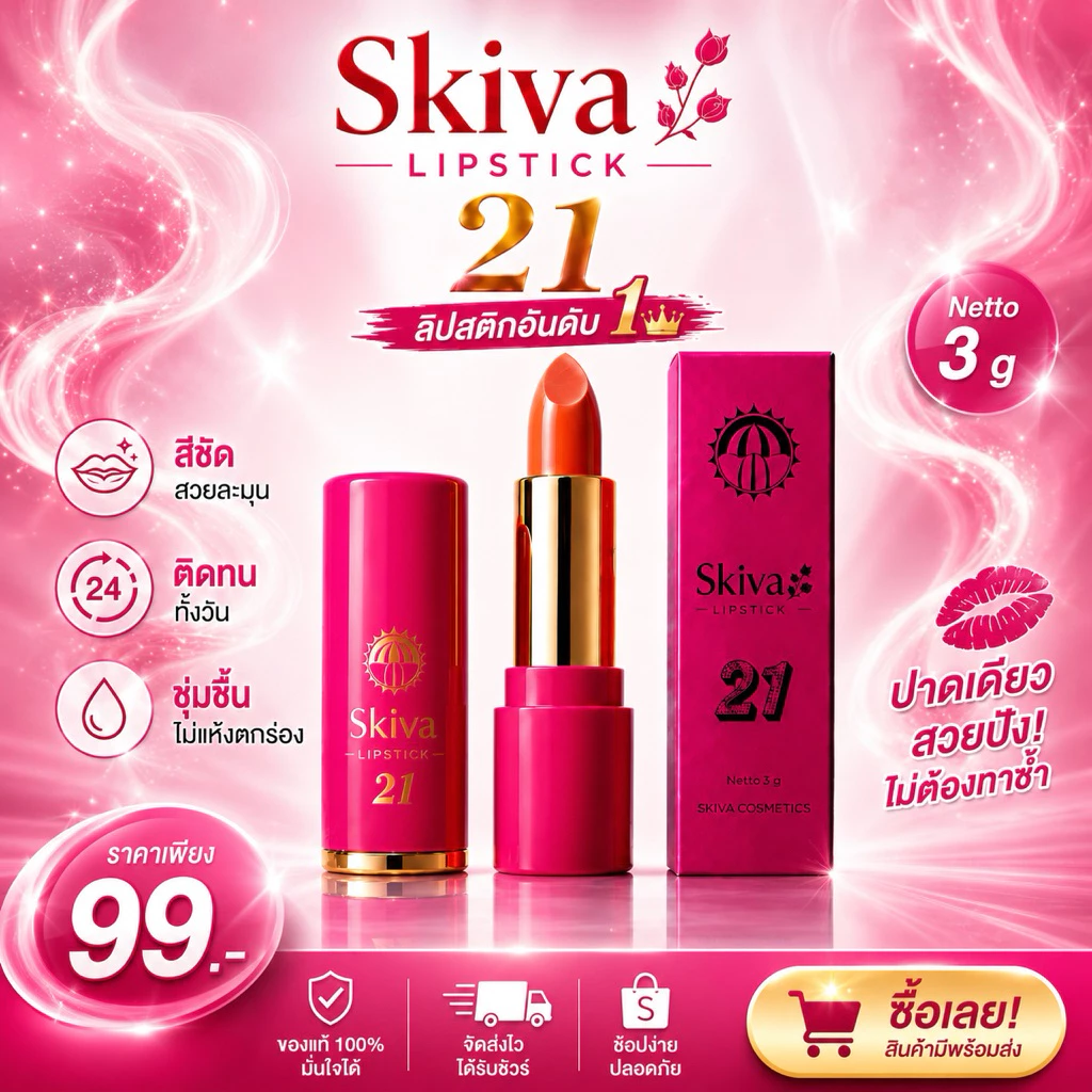 Skiva Lipstick No.21 ลิปรากไม้อินโด ทาแล้ว สีเปลี่ยนตามปากทันที สวยแบบธรรมชาติ แต่ดูแพงขึ้น มีแท่งเดียวจบ ครบทุกลุค!