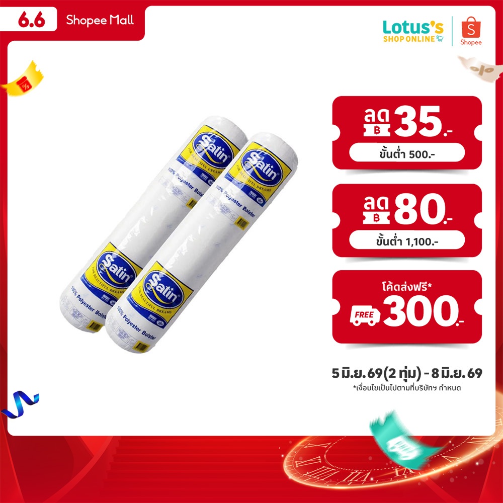 [ซื้อ 1 แถม 1] ซาติน หมอนข้างใยสังเคราะห์ SATIN POLYESTER BOLSTER