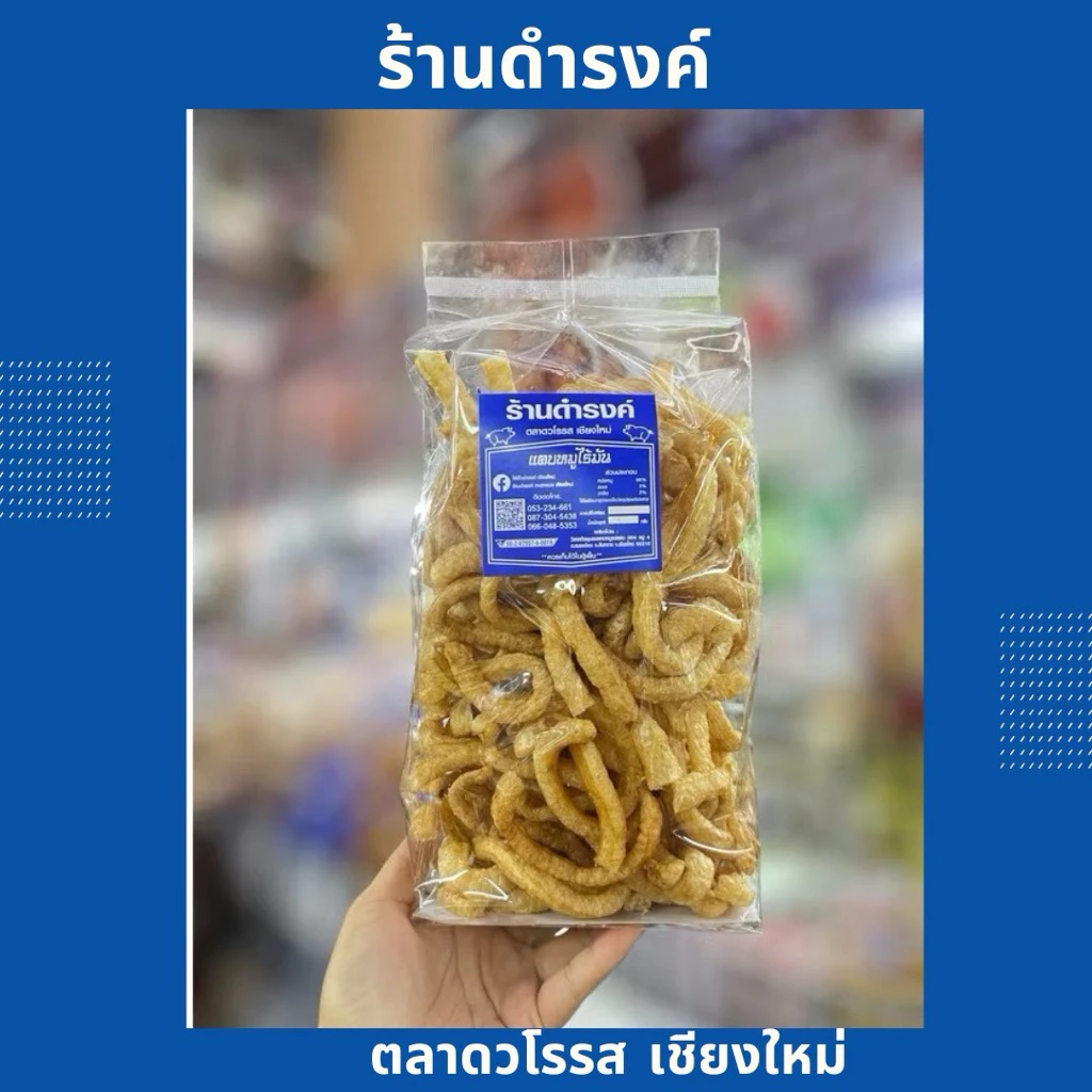 แคบหมูไร้มัน ร้านดำรงค์ ขนาด 300 กรัม แคบหมูดำรงค์