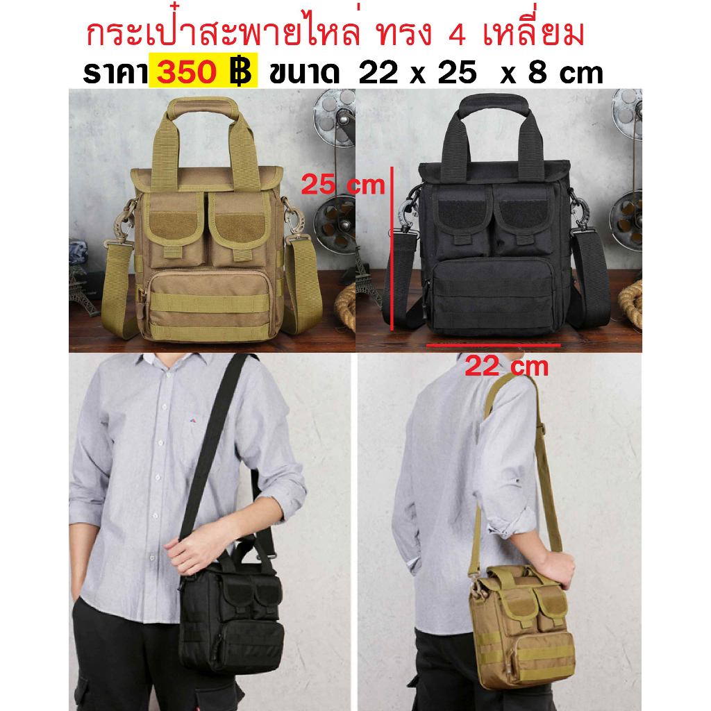 กระเป๋าสะพายไหล่ ทรง 4 เหลี่ยม ขนาด กว้าง 22 x สูง 25 x 8 cm ผ้า Nylon Oxford กันหยดน้ำ tactical outdoor shoulder bag