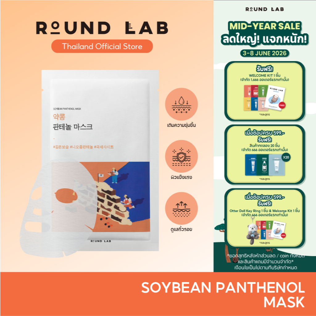 Round Lab Soybean Panthenol Mask 25 ml.