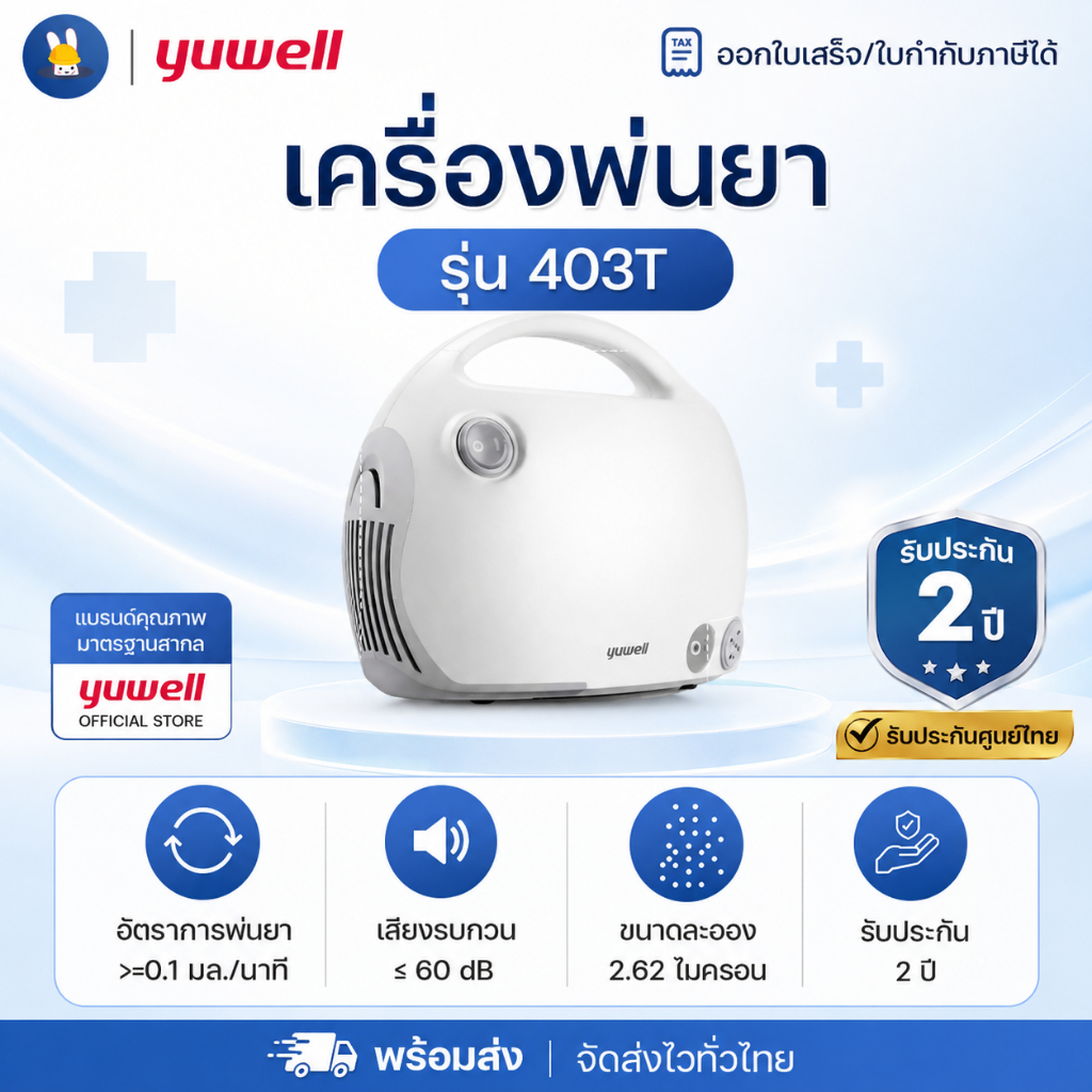Yuwell 403T เครื่องพ่นยา เครื่องพ่นละอองยา แบบเสียบไฟบ้าน สำหรับเด็กและผู้ใหญ่ เสียงเบา พ่นละอองละเอียด รับประกัน 2 ปี
