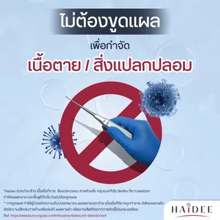 HAIDEE SKIN NOURISHING WATER ฮายดี้ สกิน เนอริชชิ่ง วอเตอร์ สเปร์พ่นแผลกดทับ แผลตื้น แผลลึก แผลเป็นโพรง