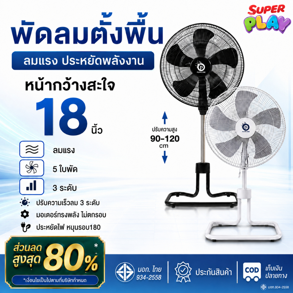 Superplay พัดลมตั้งพื้น พัดลมสไลด์ ปรับแรงลมได้ 3 ระดับ ขนาด 18 นิ้ว และ 20 นิ้ว