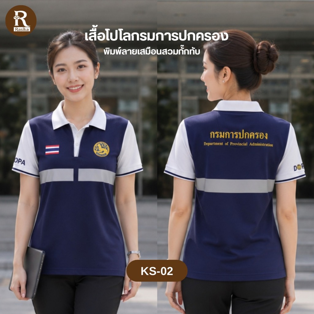 เสื้อโปโล แบรนด์รษิกา โลโก้กรมการปกครอง สีกรม พิมพ์ลายเสื้อกั๊กในตัว ใส่ได้ทั้งชายและหญิง