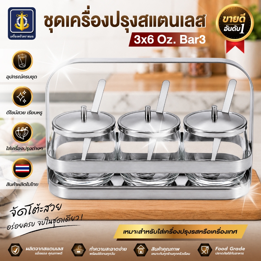 ชุดเครื่องปรุงสแตนเลส 3x6 Oz. Bar3-เครื่องครัวตราสมอ