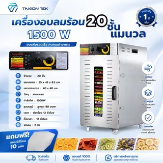 Taktion ตู้อบลมร้อน รับประกัน1ปี (28รุ่น8/10/12/16/20/22ชั้น )เครื่องอบผลไม้ แถมฟรีแผ่นซิลิโคน 10แผ่น ตะแกรงใหญ่