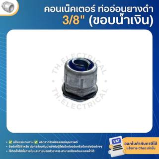 คอนเน็คเตอร์ท่ออ่อนกันน้ำ ยางดำ (ขอบน้ำเงิน) 3/8" 1/2" 3/4" 1" 1-1/4" FLEXIBLE CONNECTOR BLACK