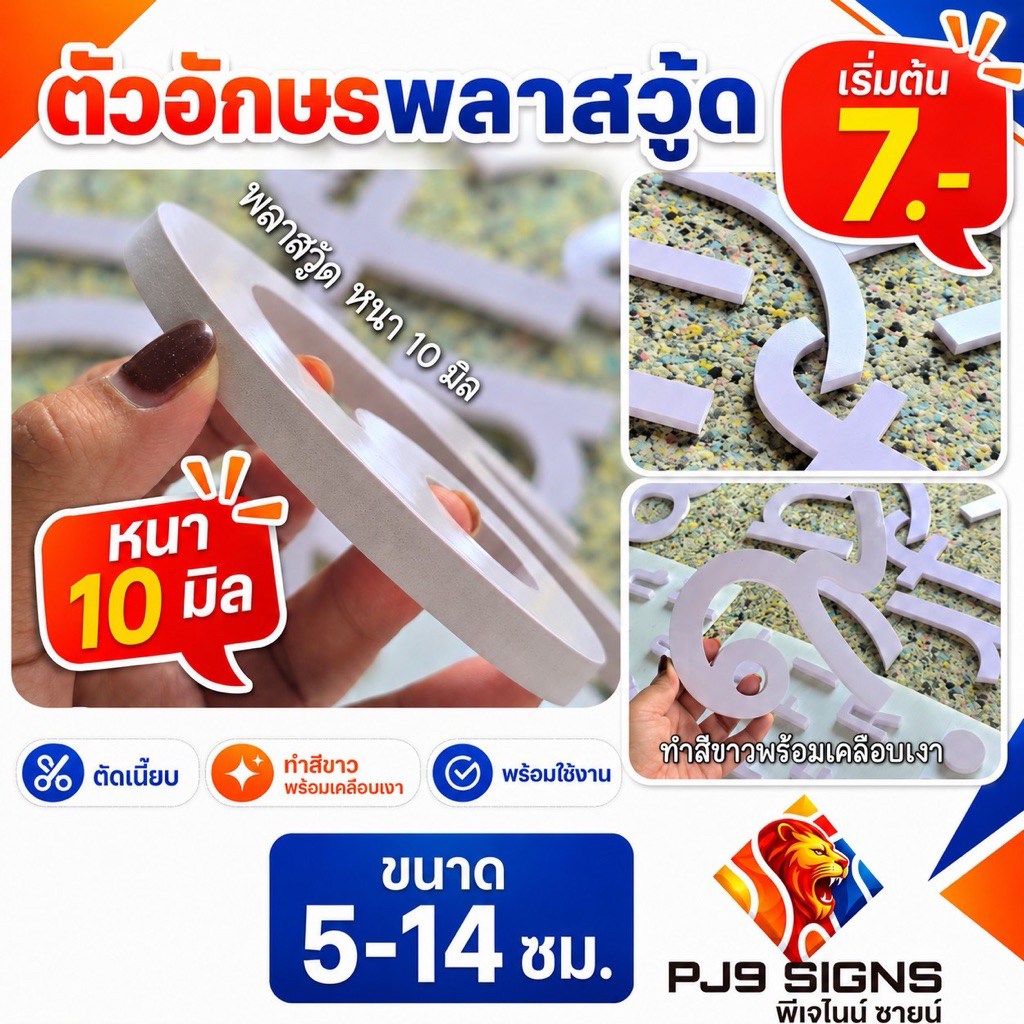 ตัวอักษรพลาสวู้ด สีขาว ขนาด5-14 ซม. หนา 10 มิล คุณภาพดี แข็งแรง