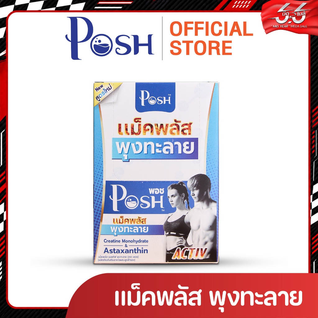 POSH แม็คพลัส พุงทะลาย 1 กล่อง กล่องละ 24 แคปซูล ของแท้ จัดส่งไว