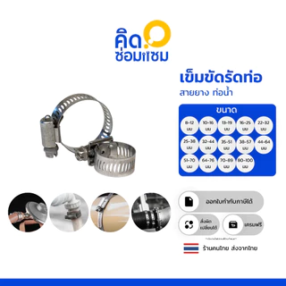 เข็มขัดรัดสายยาง หรือ เข็มขัดรัดท่อ เป็น เข็มขัดรัดท่อสแตนเลส ผสม มีหลายขนาด ที่รัดสายยาง สายแก๊ส