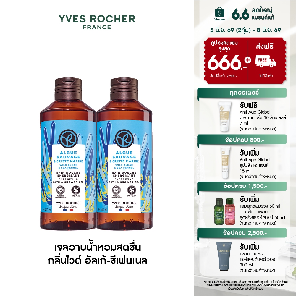 [แพ็คคู่] อีฟ โรเช Yves Rocher Wild Algae & Sea Fennel Energizing Bath & Shower Gel 400มล. กลิ่นไวด์ อัลเก้-ซีเฟนเนล