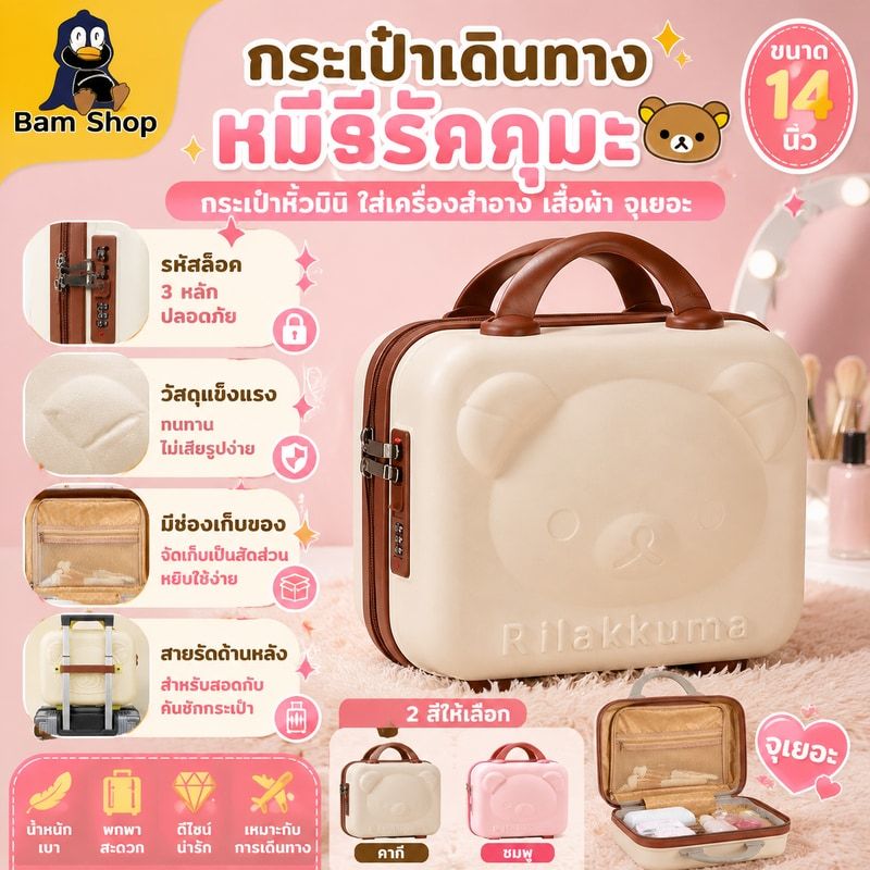 กระเป๋าเดินทางหมีรีรัคคุมะ ขนาด14 นิ้ว กระเป๋าหิ้วPC ใส่เครื่องสำอาง เสื้อผ้า ทรงเหลี่ยม จุเยอะ น้ำหนักเบา จัดส่งจากไทย
