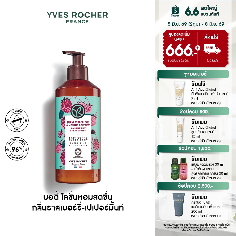 อีฟ โรเช Yves Rocher Raspberry & Peppermint Energizing BodyLotion 390 มล.โลชั่นบำรุงผิว กลิ่นราสเบอร์รี่และเปเปอร์มิ้นท์