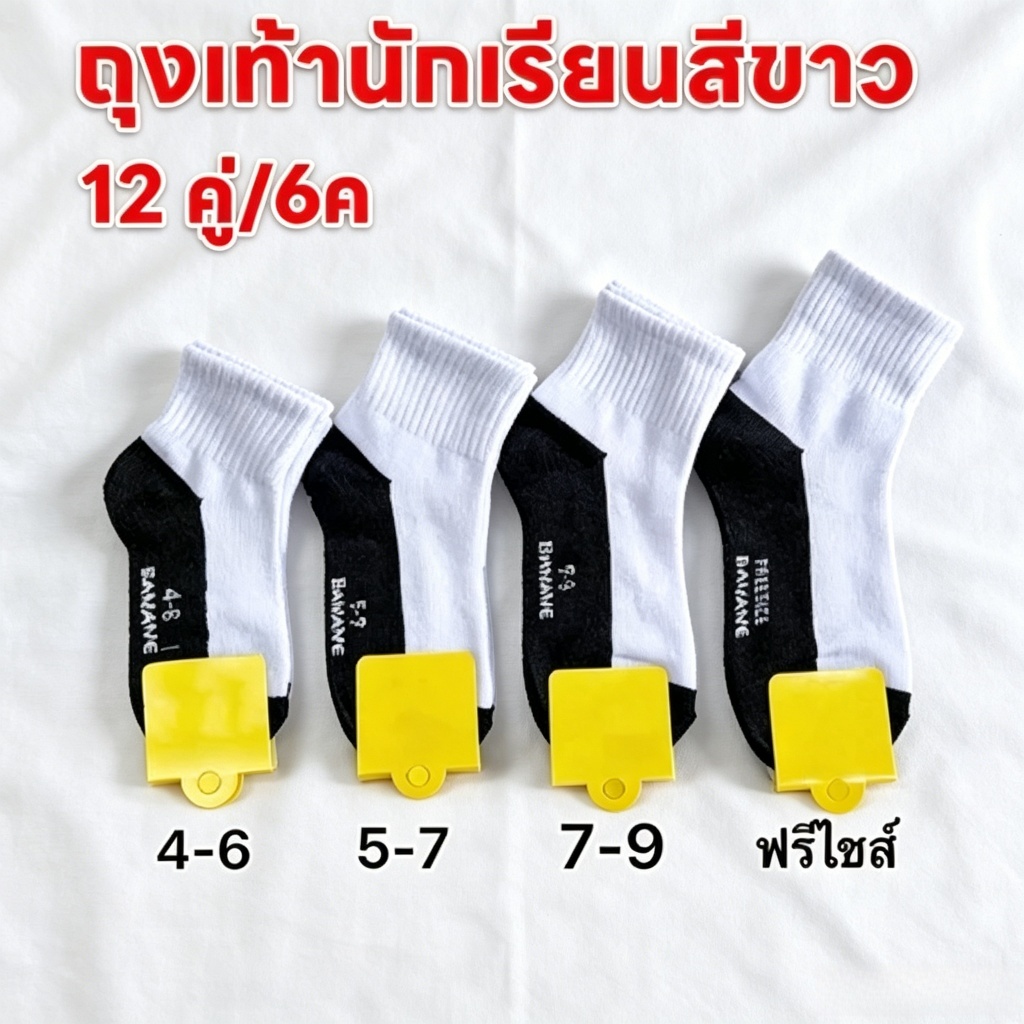 🧦COD🧦 ถุงเท้านักเรียนสีขาว ( ถุงเท้าแพ็ค12คู่) สบายกันกลิ่น เนื้อผ้านุ่ม มี 5 ไซส์ให้เลือก จัดส่งภายใน 24 ชั่วโมง