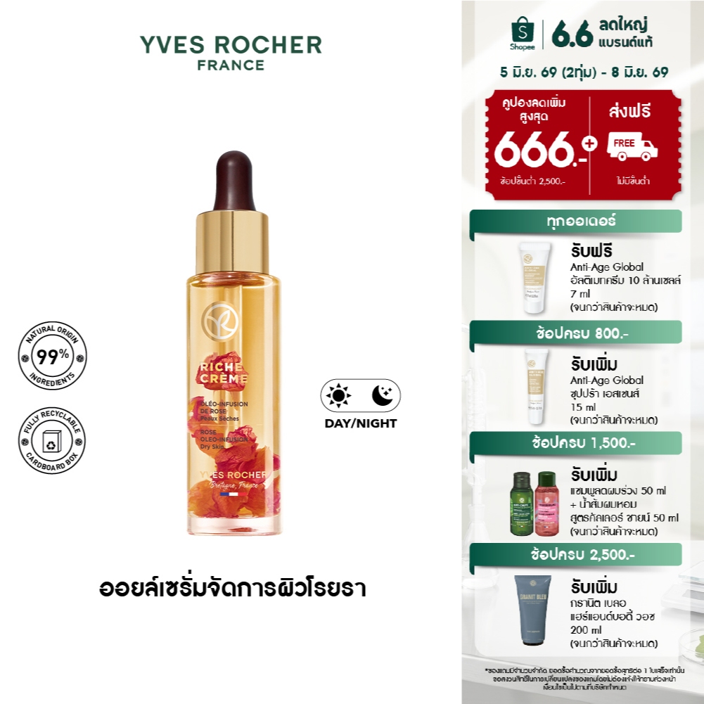 อีฟ โรเช Yves Rocher Riche Crème 4N Rose Oleo-Infusion Oil Serum 30Ml ริช ครีม ออย เซรั่ม บำรุงผิว