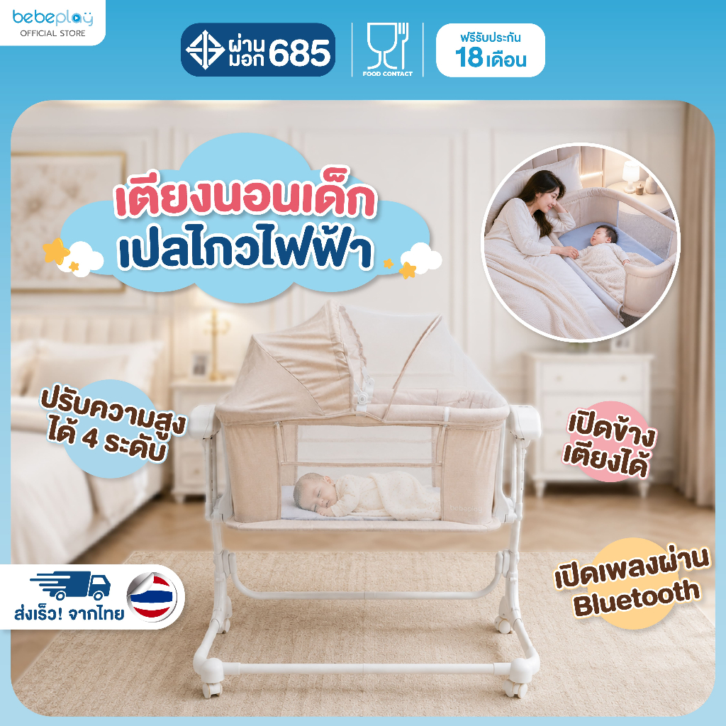 bebeplay เตียงนอนเด็กแรกเกิดเปลไกวไฟฟ้า เตียงเด็กทารก รุ่น Lumi Dream