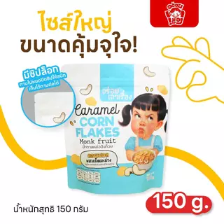 ขนม คอนเฟลกคาราเมล อร่อยเอาเรื่อง สูตรไม่มีน้ำตาล(น้ำตาลหล่อฮังก๊วย)