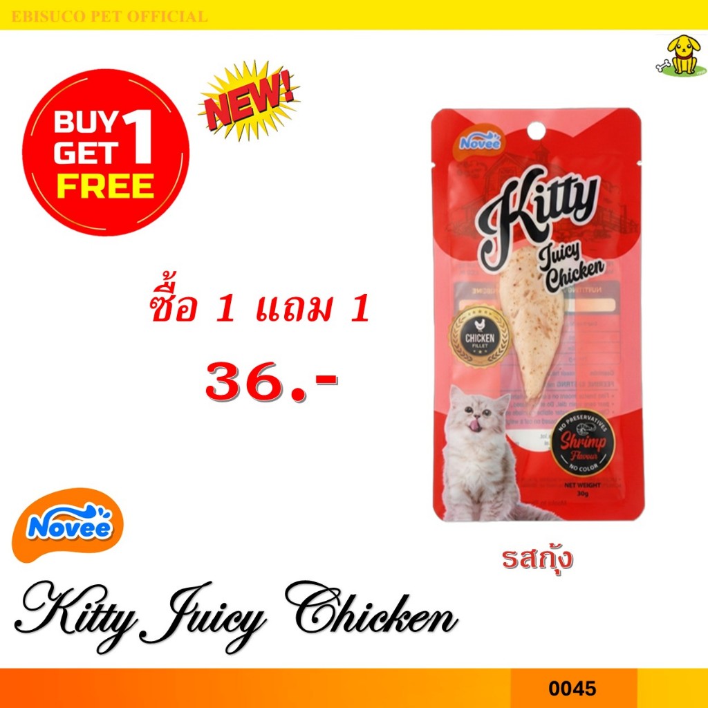 0045 NOVEE KITTY JUICY CHICKEN /  สันในไก่ 100 %  รสกุ้ง @30G X 1 ซอง **1แถม1 36บาท