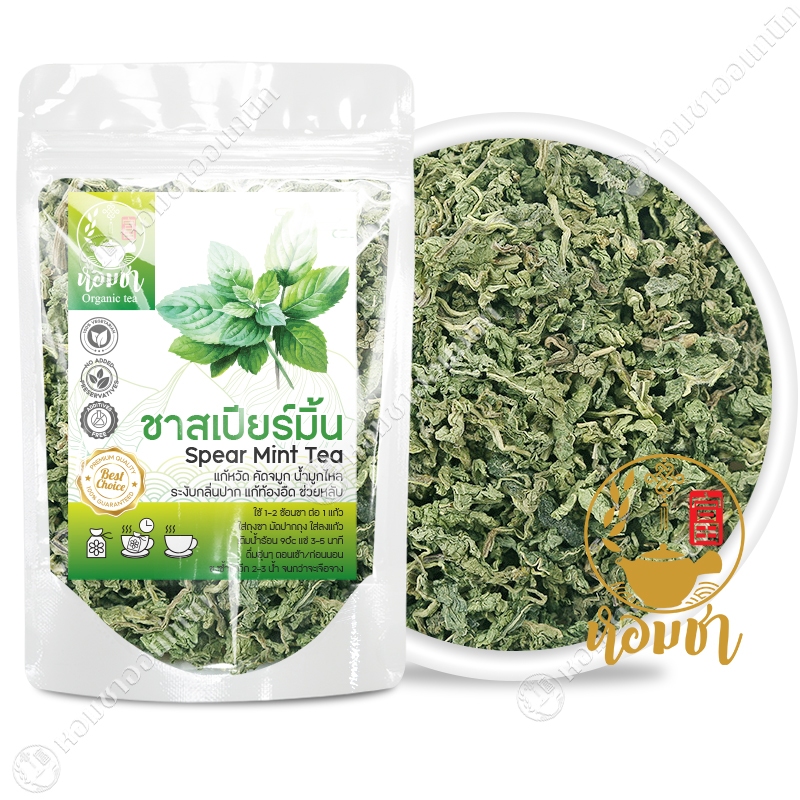 ชาสเปียร์มิ้น เกรด A หอมเย็นสดชื่น ไม่เป็นเศษ ไม่เป็นฝุ่น Spear Mint Tea