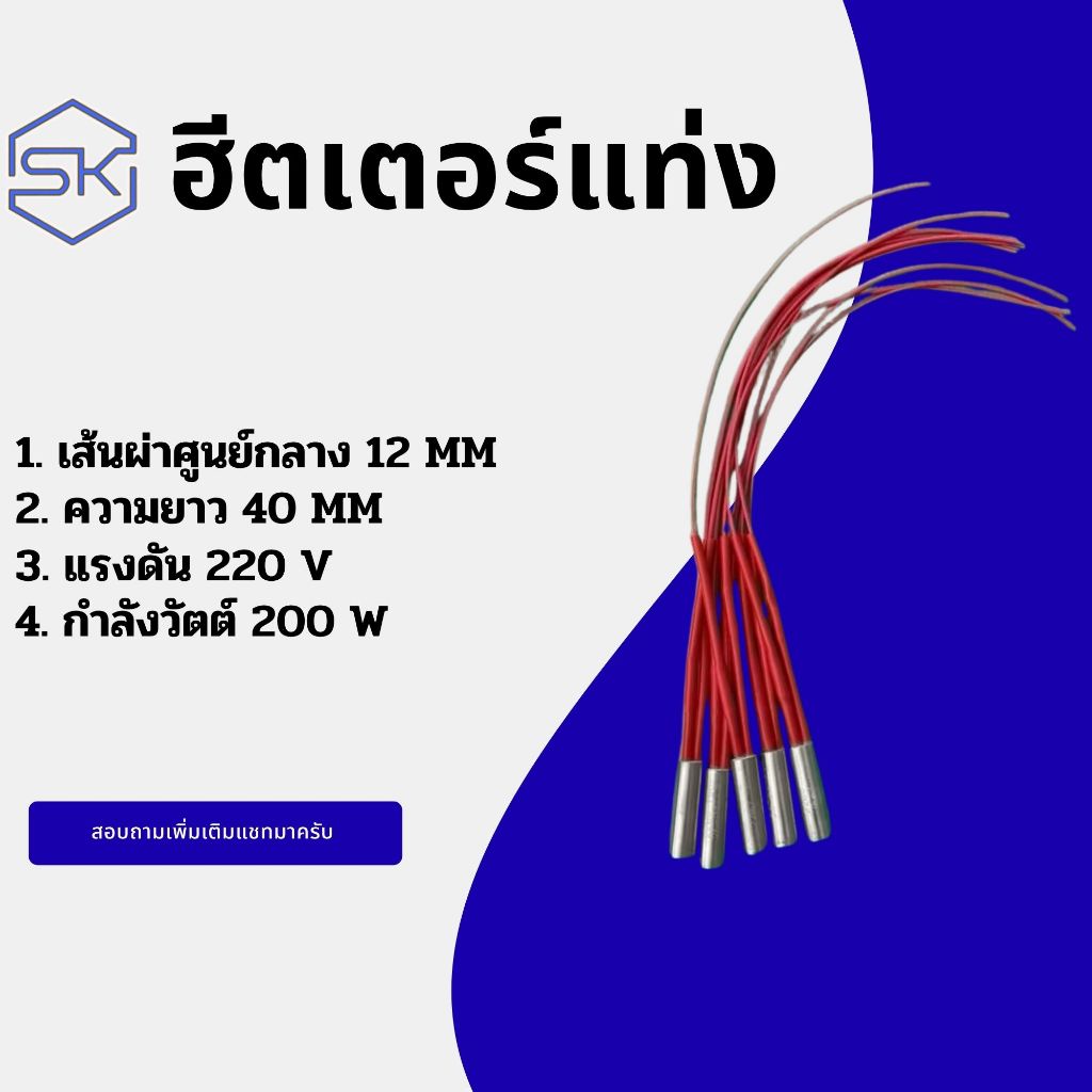 Cartridge heater ฮีตเตอร์แท่งขนาด 12x40mm/220v220w