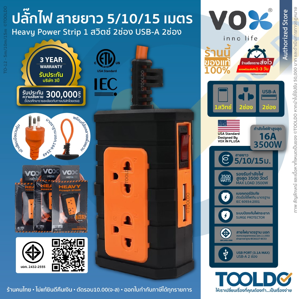 VOX ปลั๊กไฟ มอก 3500W 16A 1สวิตซ์ 2ช่อง 2USB-A 5/10/15เมตร ประกัน3ปี TO-12 ปลั๊กพ่วง Power Strip