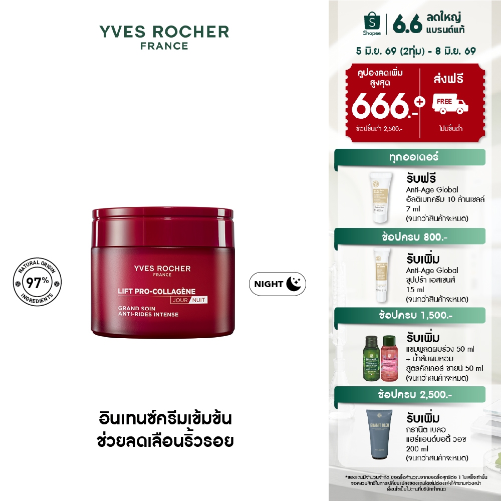 อีฟ โรเช Yves Rocher Lift Pro-Collagene Anti-Wrinkle Intense Firming Care 75ml ลิฟท์ โปร-คอลลาเจน อินเทนซ์ครีม 75 มล