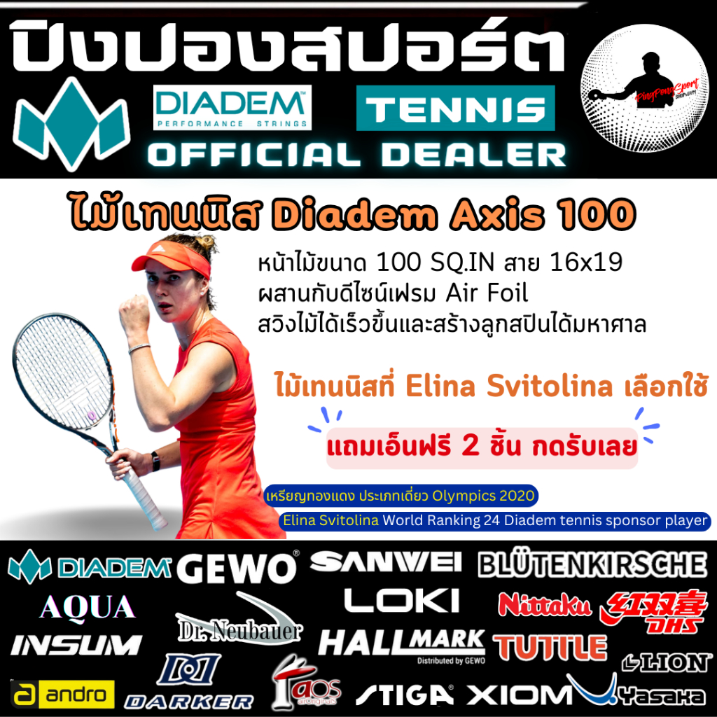 (แถมเอ็น เลือกรุ่นได้) Diadem Axis 100 Tennis Racket ไม้เทนนิสของ Elina Svitolina สปินหนัก คุมดี ลดแรงสั่น รุ่นใหม่ล่าสุ