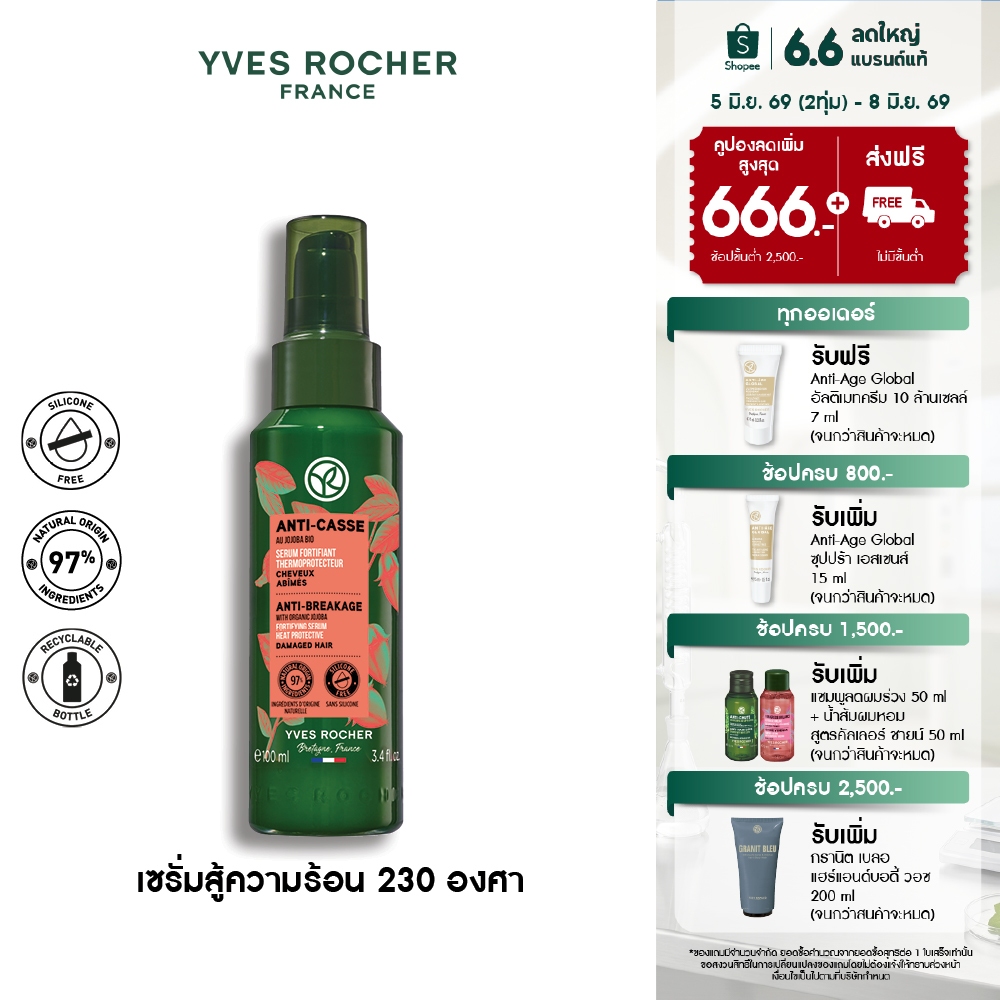 อีฟ โรเช Yves Rocher Anti-Breakage Heat Protective Fortifying Serum 100 มล. เซรั่มปกป้องเส้นผมจากความร้อน รีแพร์ถึงแกน