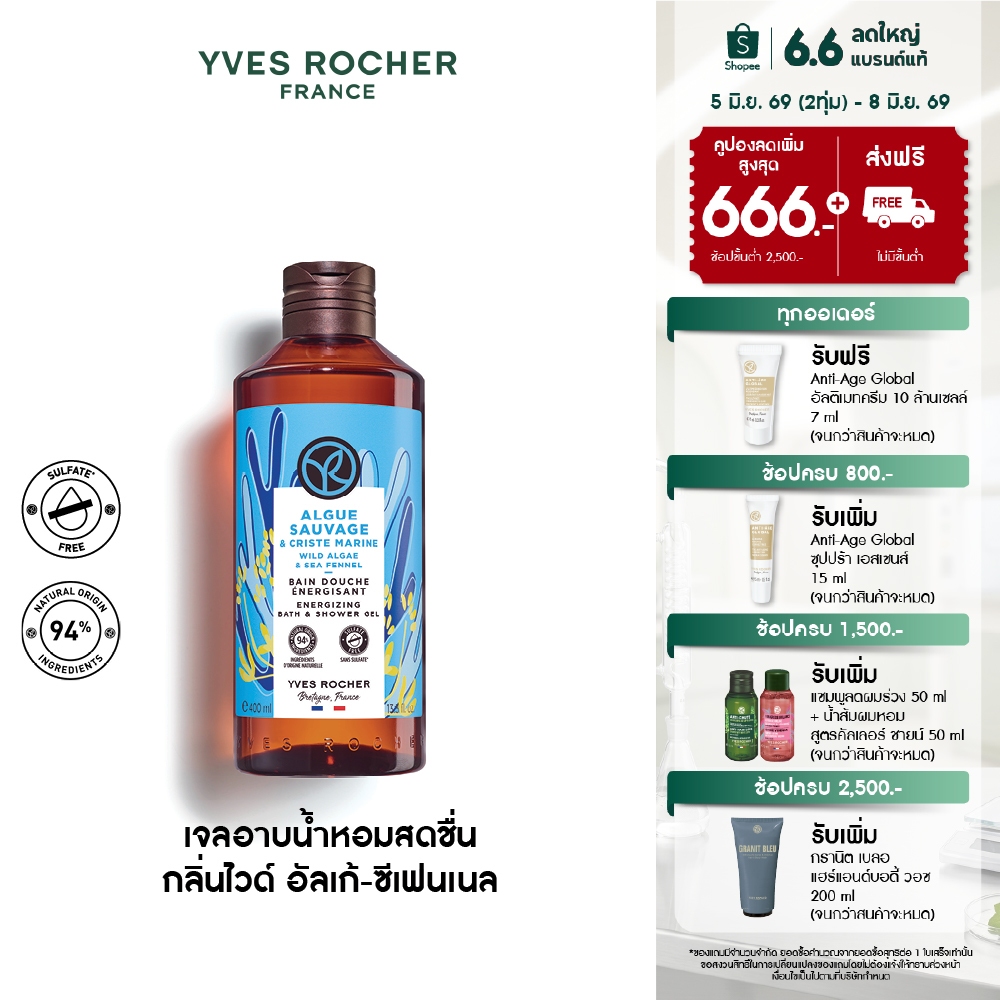 อีฟ โรเช Yves Rocher Wild Algae & Sea Fennel Energizing Bath & Shower Gel 400มล. เจลอาบน้ำ กลิ่นไวด์ อัลเก้-ซีเฟนเนล