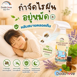 DODOLOVE สเปรย์กำจัดไรฝุ่น สเปรย์ป้องกันไรฝุ่น สูตรออร์แกนิค เหมาะสำหรับเด็ก 250ML.