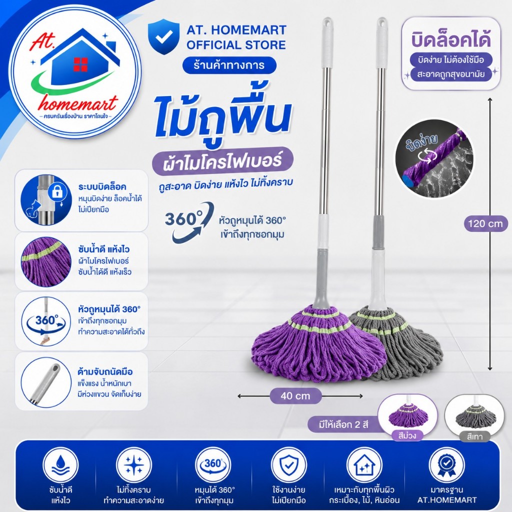 AT.Homemart ไม้ถูพื้นแบบบิดน้ำในตัว (ด้ามสแตนเลสหนา) ไม้ม็อบถูพื้นอเนกประสงค์ ผ้าไมโครไฟเบอร์หนาพิเศษ