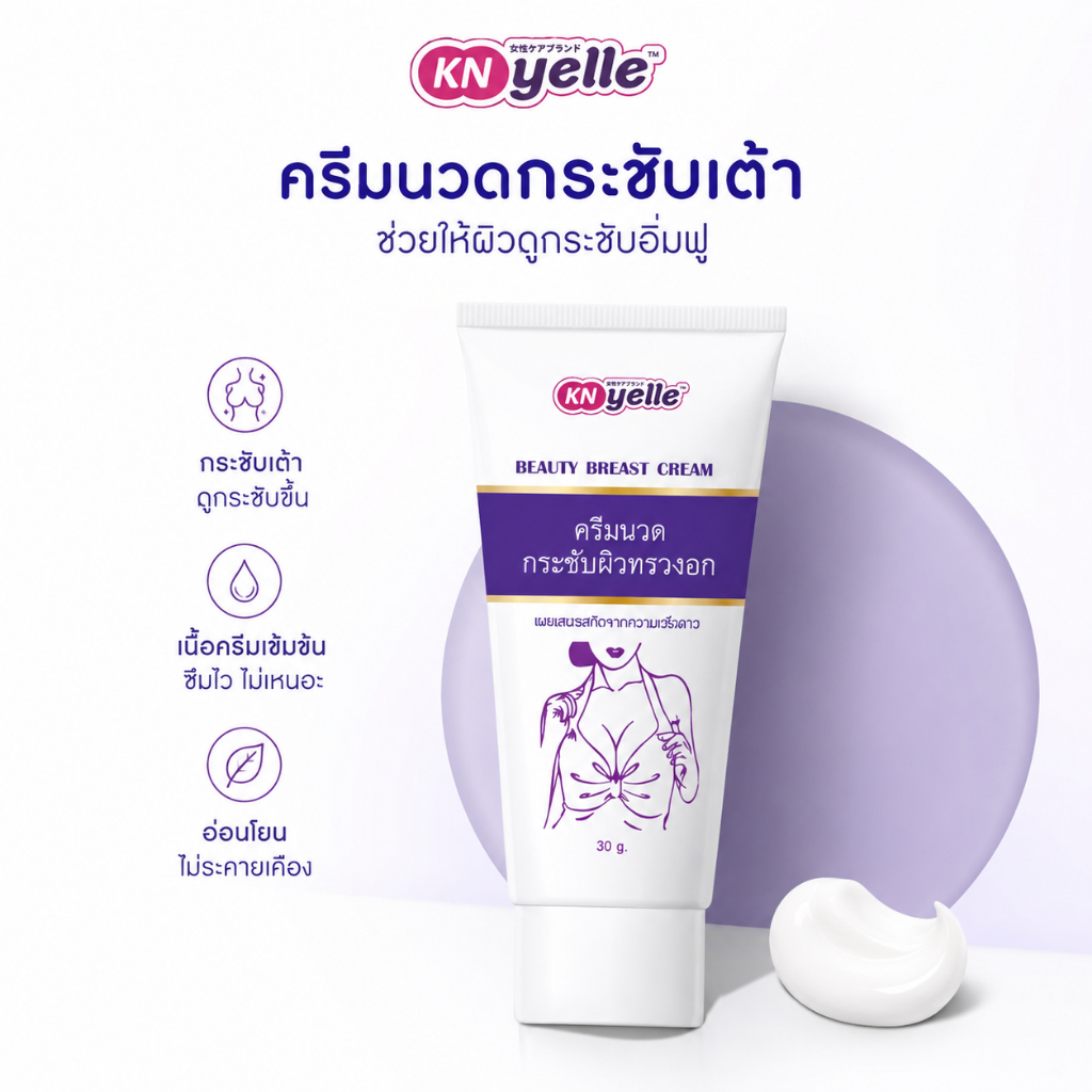 【พร้อมส่ง】บิวตี้เบรสครีม ครีมกระชับหน้าอก ยกกระชับ เต่งตึง เพิ่มความอวบอิ่ม 30 กรัม ของแท้ Beauty Breast Cream