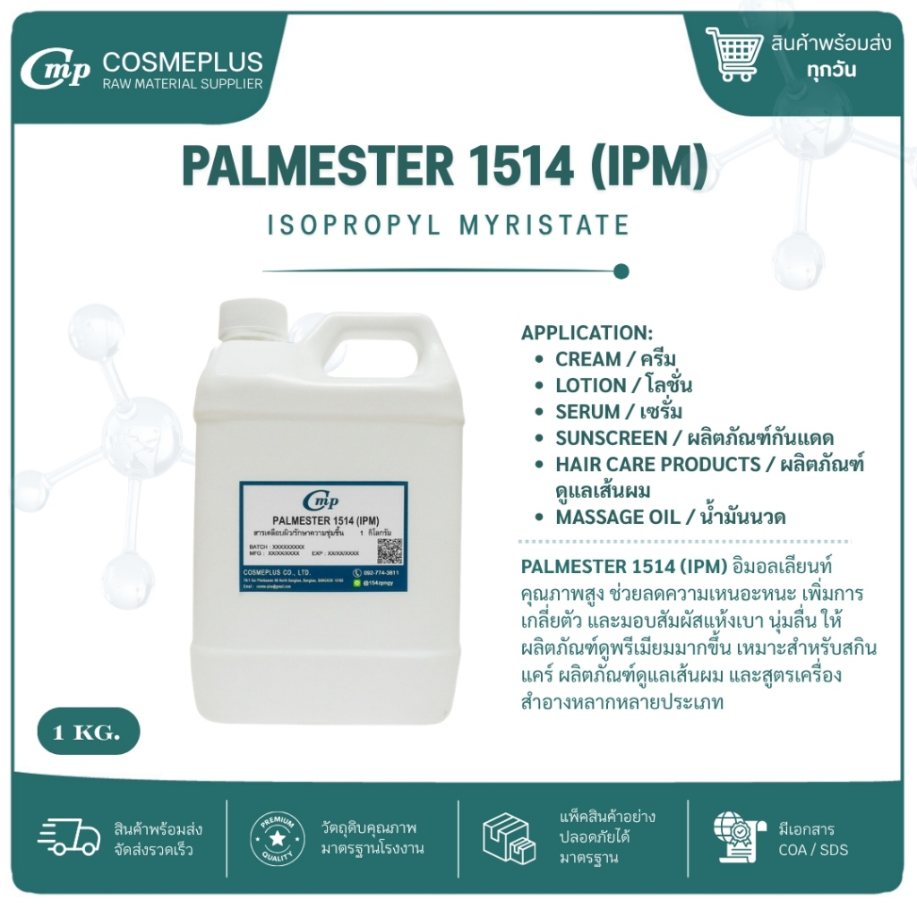ไอโซโพรพิล ไมริสเตท (IPM) ขนาด 1 กก.