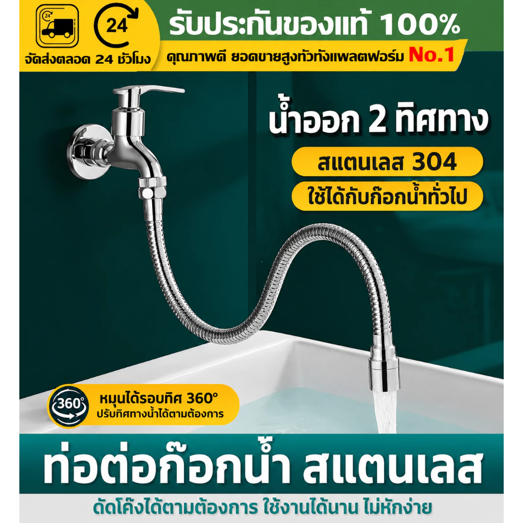 (COD)ท่อต่อก๊อกน้ำสแตนเลส304 30/50ซม. บิดงอได้360° หัวต่อก๊อกน้ำอเนกประสงค์ ติดตั้งง่าย ใช้กับก๊อกทั่วไป กันน้ำกระเด็นดี