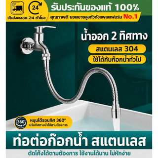 （COD）ท่อต่อก๊อกน้ำสแตนเลส304 30/50ซม. บิดงอได้360° หัวต่อก๊อกน้ำอเนกประสงค์ ติดตั้งง่าย ใช้กับก๊อกทั่วไป กันน้ำกระเด็นดี