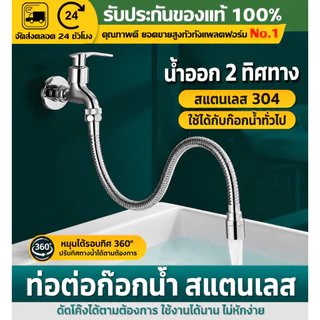 （COD）ท่อต่อก๊อกน้ำสแตนเลส304 30/50ซม. บิดงอได้360° หัวต่อก๊อกน้ำอเนกประสงค์ ติดตั้งง่าย ใช้กับก๊อกทั่วไป กันน้ำกระเด็นดี
