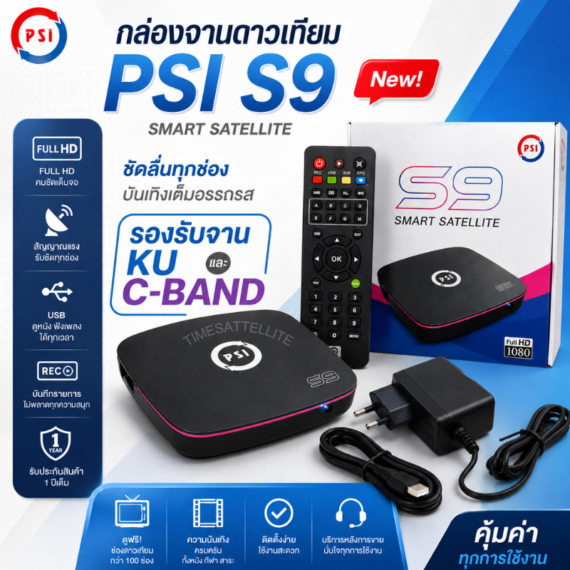 **แพ็ค2กล่อง** PSI S9 Smart Satellite กล่องดาวเทียม คมชัด HD กว่า 200 ช่อง ใช้งานง่ายของแท้