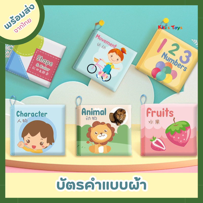 [พร้อมส่ง]บัตรคำ บัตรคำแบบผ้า บีบแล้วมีเสียง ของเล่นเสริมพัฒนาการ