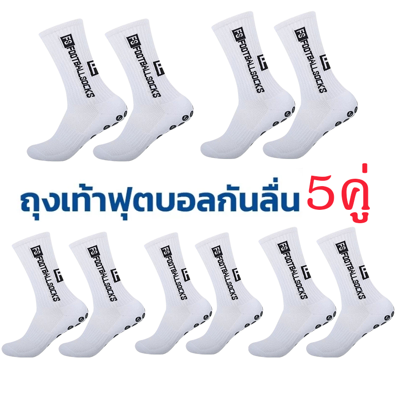 ถุงเท้าฟุตบอล เซ็ต5คู่ ถุงเท้ากันลื่น สำหรับกีฬา ออกกำลังกาย ฟุตบอล