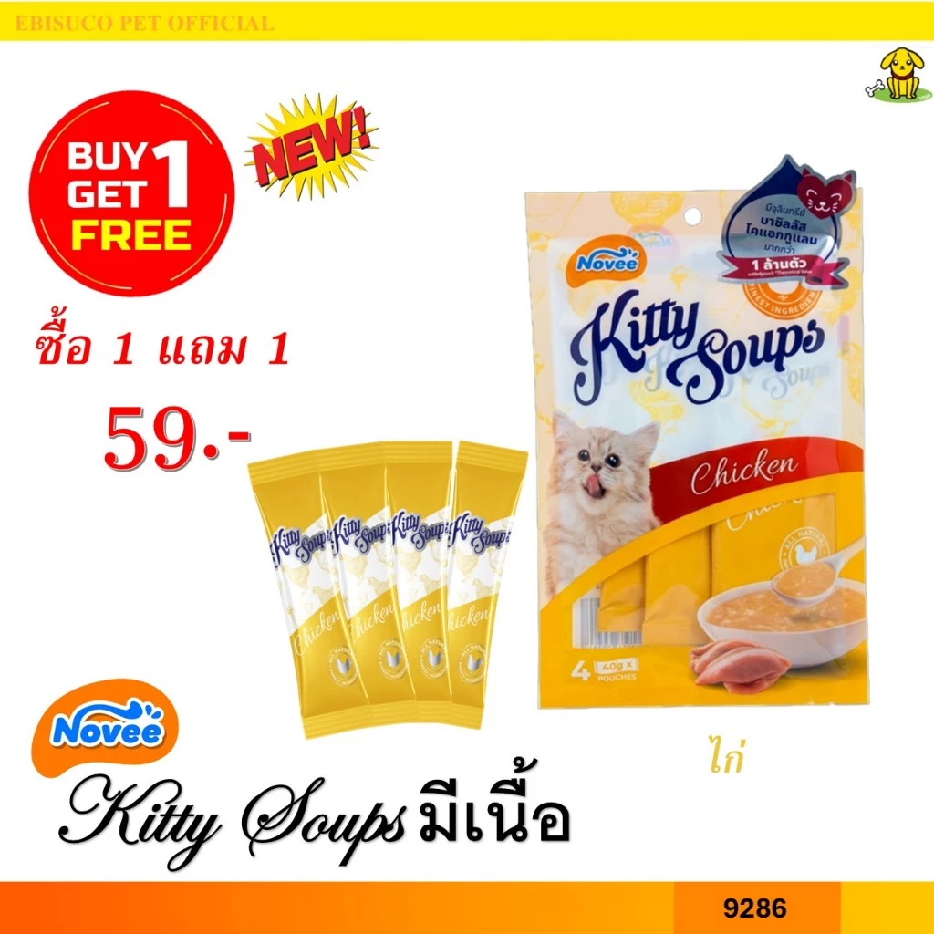 9286 NOVEE KITTY SOUP / โนวี่ คิตตี้ซุป มีท ขนมแมว ขนมแมวเลีย (ไก่) @40 กรัม X 4 ซอง ***1แถม1 59บาท
