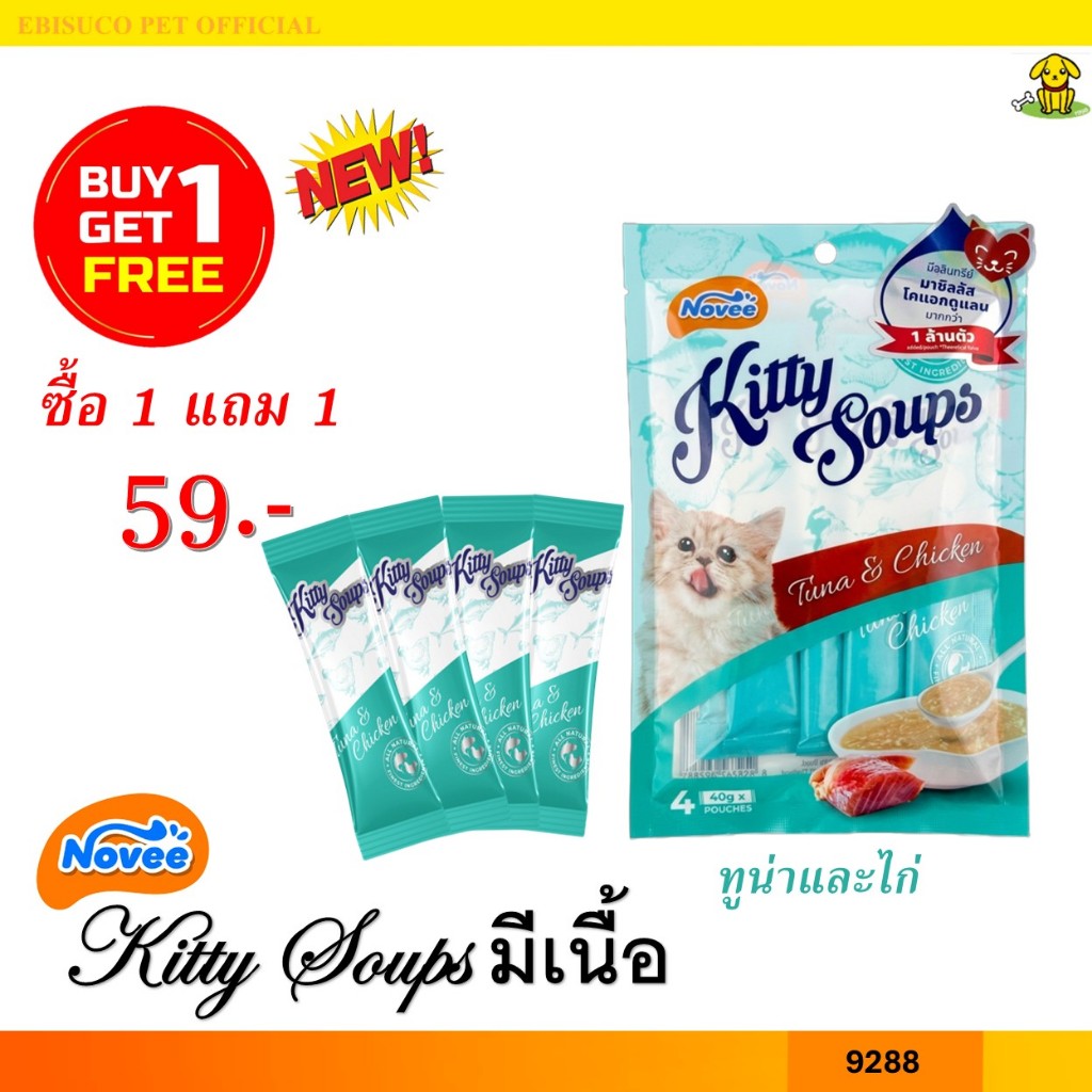 9288 NOVEE KITTY SOUP / โนวี่ คิตตี้ซุป มีท (ทูน่าและไก่) @40 กรัม X 4 ซอง **1แถม1 59บาท***