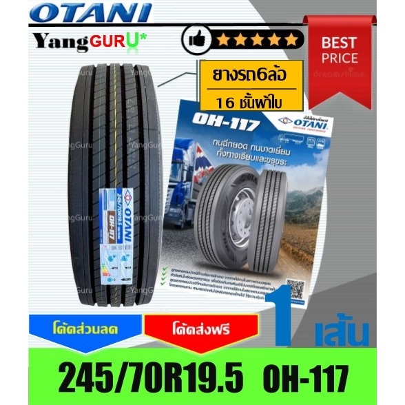 ยางรถบรรทุก 245/70R19.5 OTANI โอตานิ รุ่น OH-117 16ชั้นผ้าใบ, ยางรถบรรทุก ขอบ19.5 (จำนวน 1 เส้น)