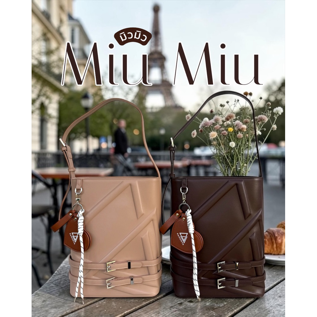 Miu Miu bag (มิวมิว) เก็บโค้ดกลาง