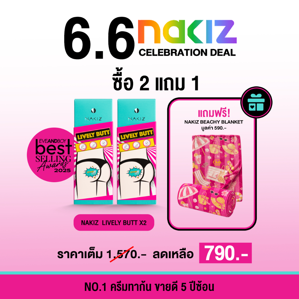 [ซื้อ 2 แถม ผ้าห่ม ] NAKIZ - Lively Butt 2 + Nakiz Beachy Blanket 1 , ครีมดูแลผิว และ ผ้าห่ม  (มูลค่า 590 บาท)