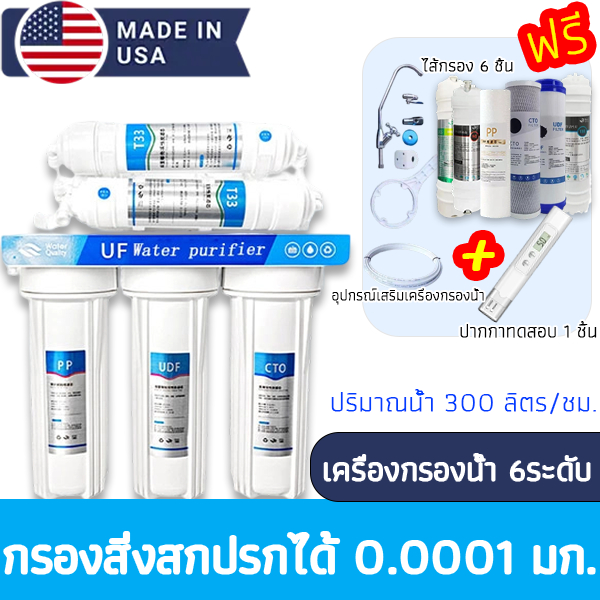 UNI PURE เครื่องกรองน้ำดื่ม 6 ขั้นตอน พร้อมไส้กรองและอุปกรณ์ครบชุด +คู่มือ  กรองน้ำดื่ม ไม่ใช้ไฟฟ้า