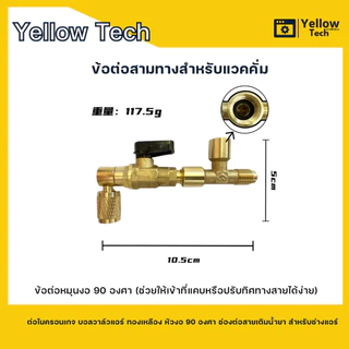 ข้อต่อสามทางแวคคั่ม ต่อไมครอนเกจ บอลวาล์วแอร์ ทองเหลือง หัวงอ 90 องศา ช่องต่อสายเติมน้ำยา สำหรับช่างแอร์