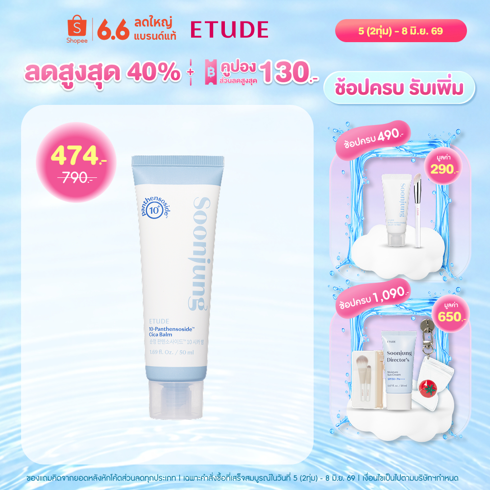 ETUDE SoonJung 5-Panthensoside Cica Balm (50 ml) อีทูดี้ บาล์ม